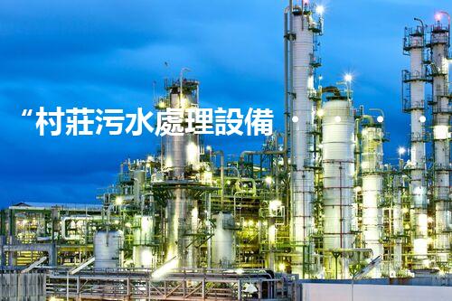“村莊污水處理設備，綠色家園守護者”